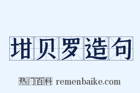 坩贝罗造句是什么意思的图片